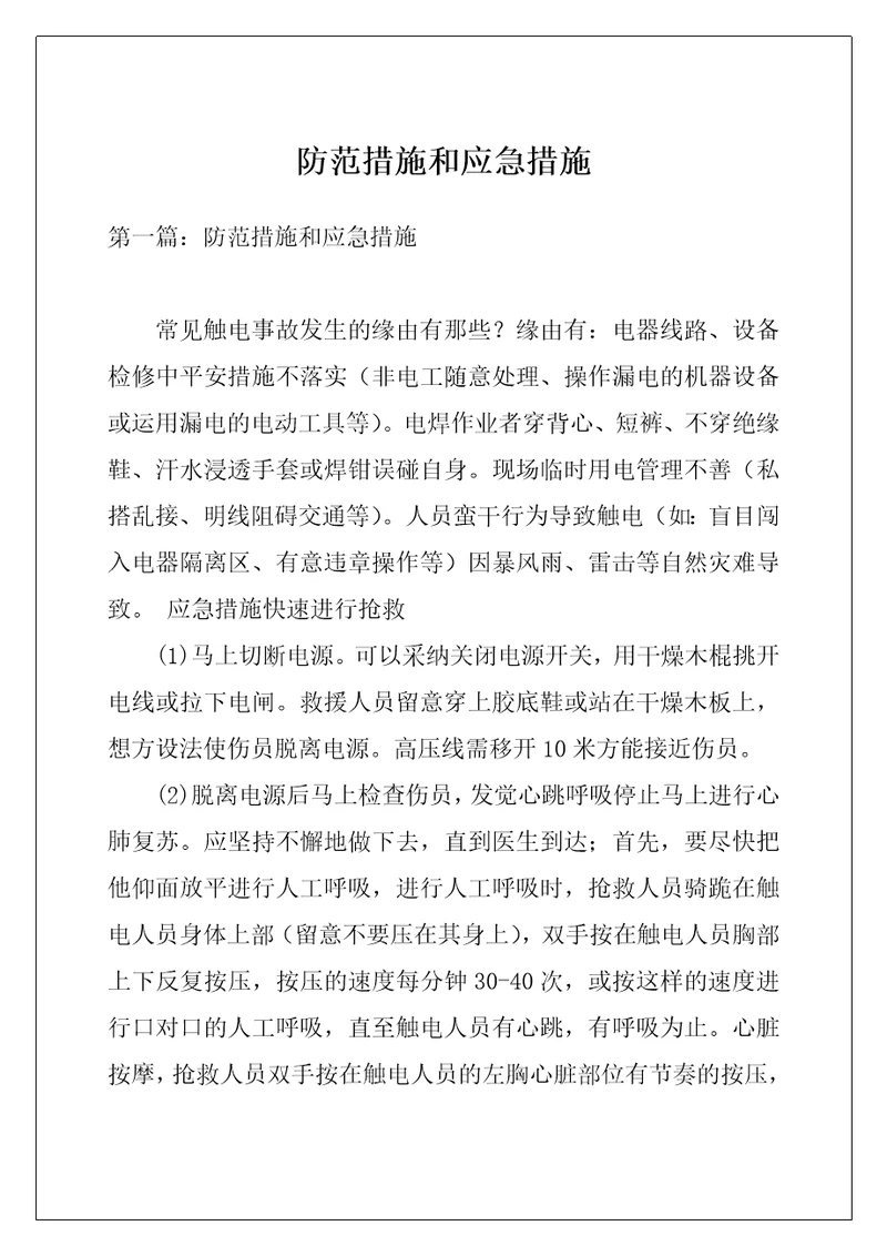 防范措施和应急措施