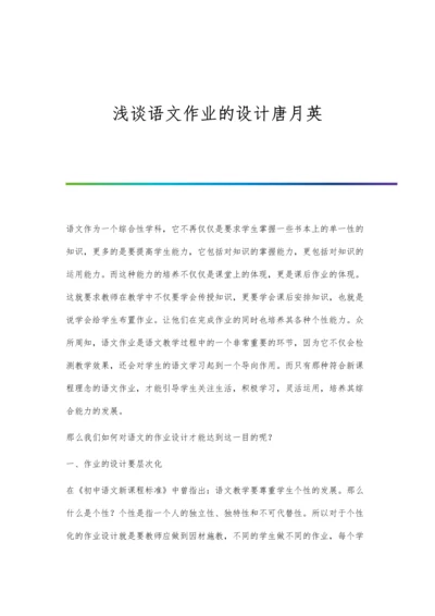 浅谈语文作业的设计唐月英.docx