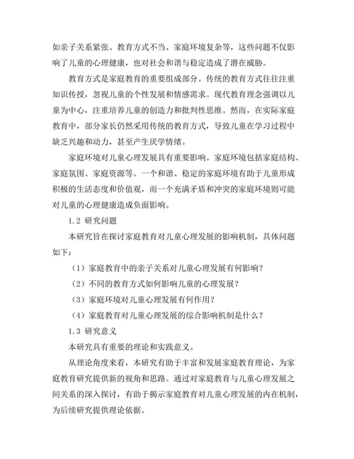 家庭教育对儿童心理发展的影响机制