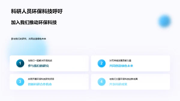 绿色革命：环保科技探索
