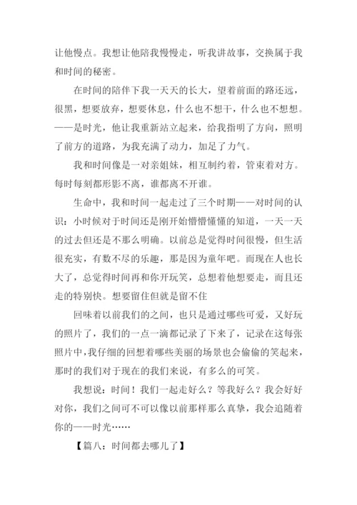 时间都去哪儿了作文700字.docx