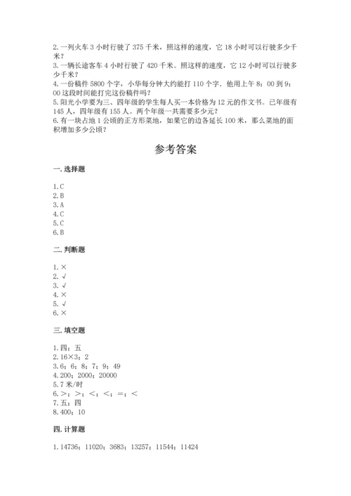 冀教版四年级下册数学第三单元 三位数乘以两位数 测试卷附参考答案【典型题】.docx