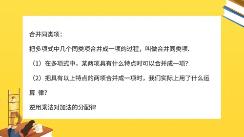黄色插画风数学初一课件合并同类项PPT模板