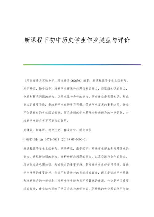 新课程下初中历史学生作业类型与评价.docx