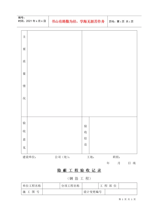 309—04隐蔽工程质量控制程序.docx