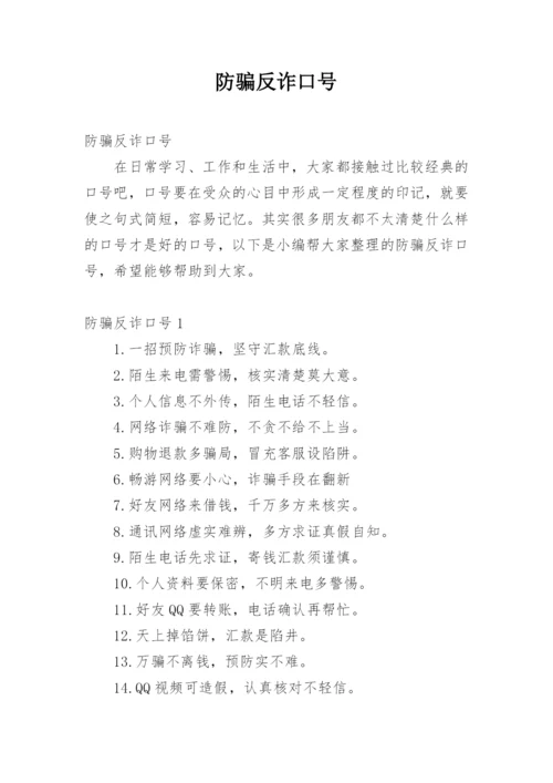 防骗反诈口号.docx