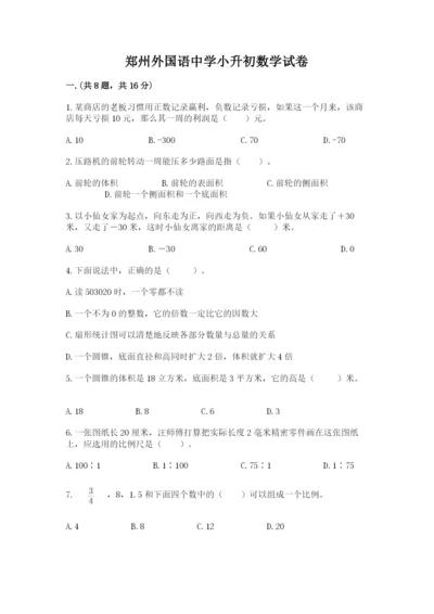 郑州外国语中学小升初数学试卷及答案（夺冠）.docx