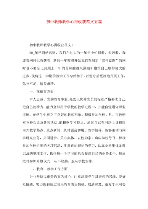 初中教师教学心得收获范文五篇.docx