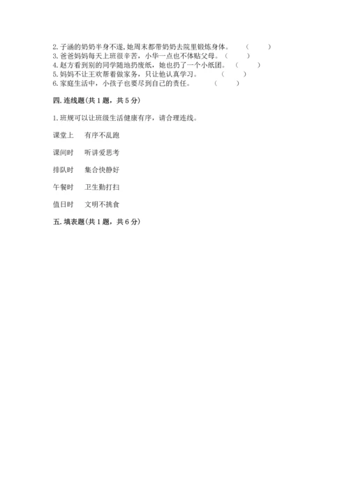 部编版道德与法治四年级上册期中测试卷附参考答案【黄金题型】.docx