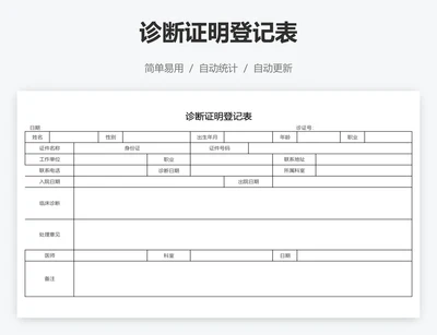 诊断证明登记表