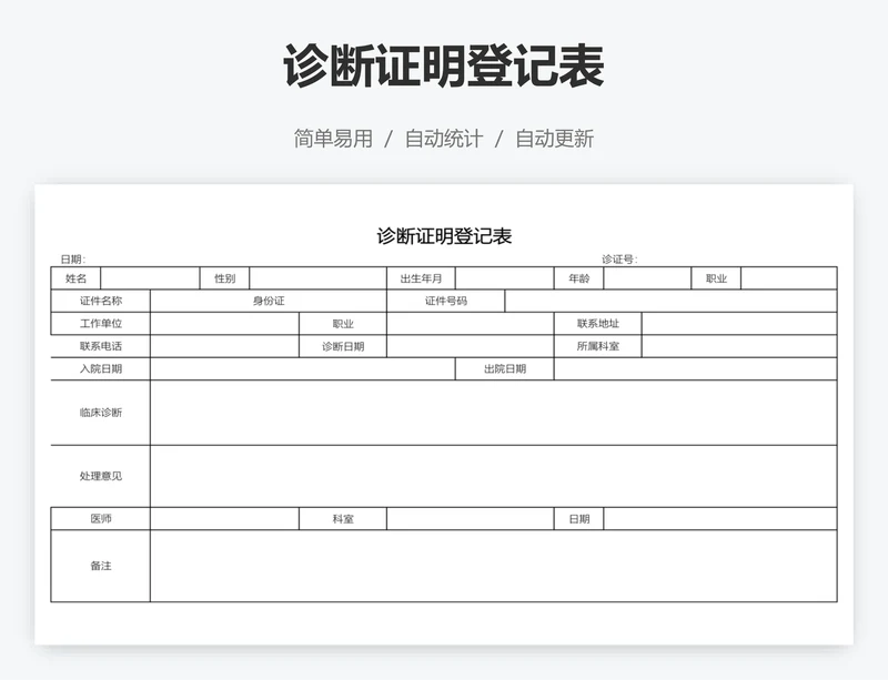 诊断证明登记表