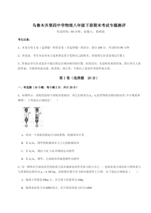 小卷练透乌鲁木齐第四中学物理八年级下册期末考试专题测评试题（含答案及解析）.docx