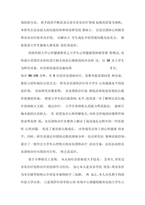 音乐治疗在高校学生心理健康教育中的实证研究教育文档