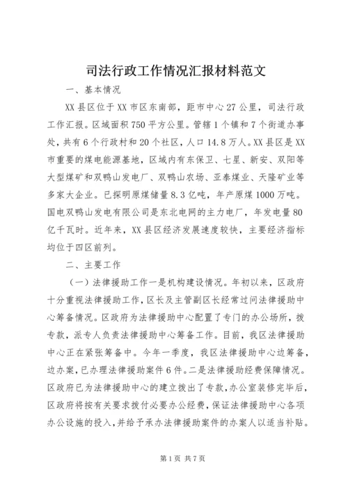 司法行政工作情况汇报材料范文 (4).docx