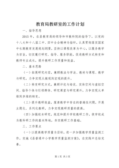 教育局教研室的工作计划.docx