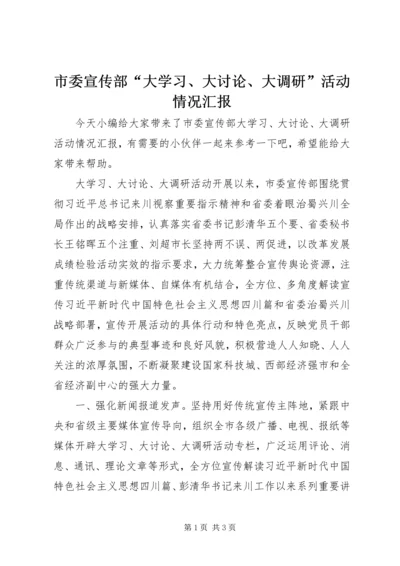 市委宣传部“大学习、大讨论、大调研”活动情况汇报.docx