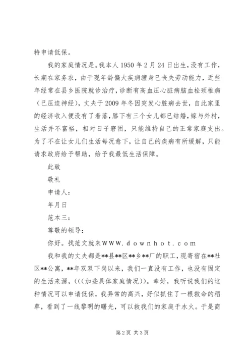 低保户申请书范文大全 (2).docx