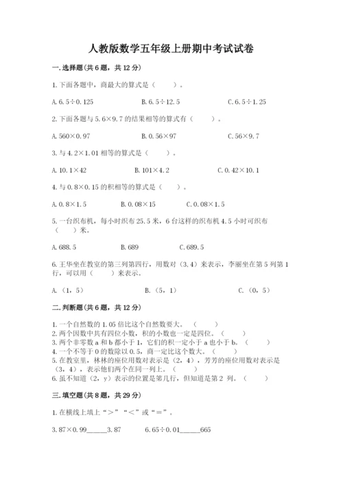 人教版数学五年级上册期中考试试卷精品（名师推荐）.docx