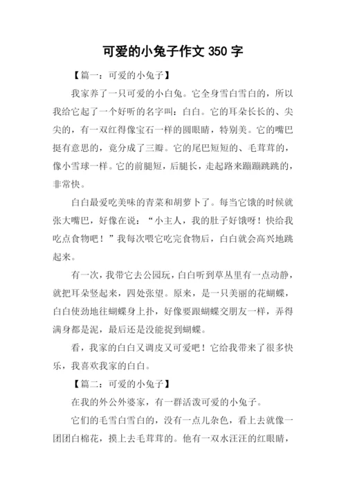 可爱的小兔子作文350字.docx