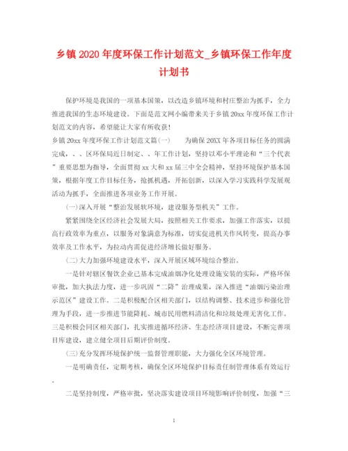 精编之乡镇年度环保工作计划范文_乡镇环保工作年度计划书.docx