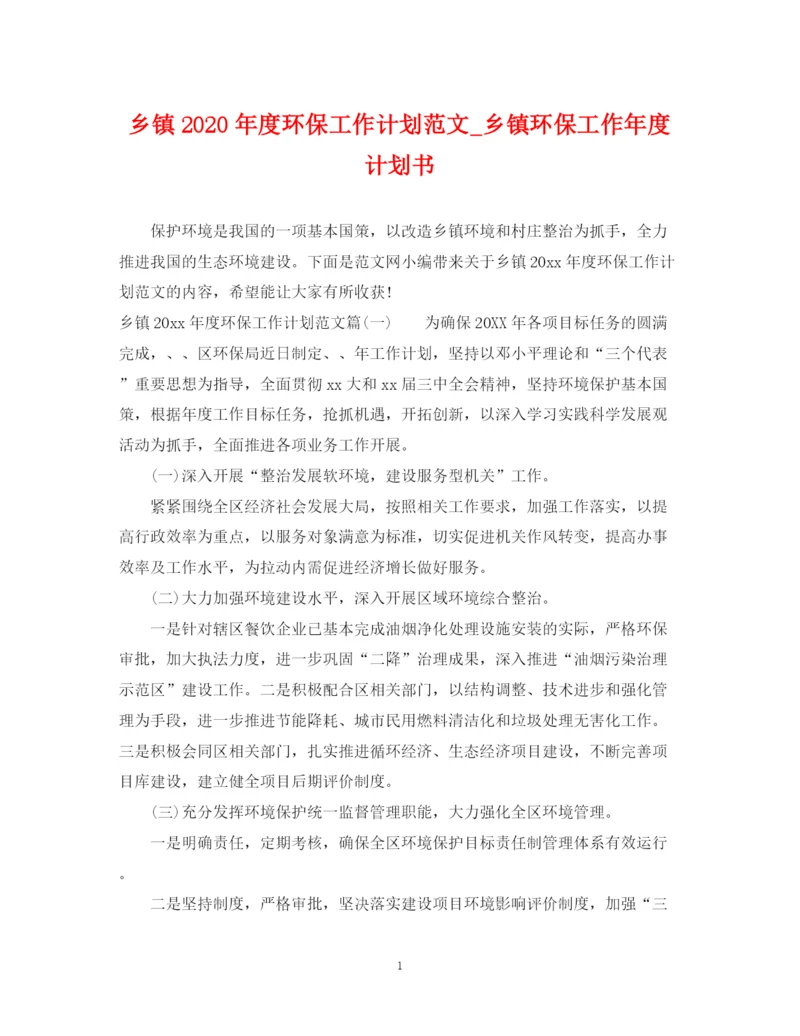 精编之乡镇年度环保工作计划范文_乡镇环保工作年度计划书.docx