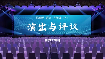 会议开幕式演出与评议PPT模板