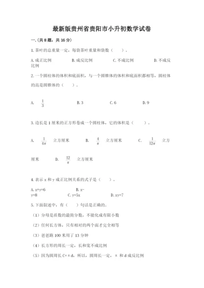 最新版贵州省贵阳市小升初数学试卷精品【全优】.docx