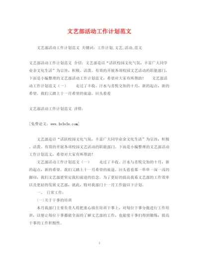 精编之文艺部活动工作计划范文3).docx