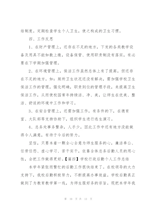 学校行政后勤个人工作总结.docx