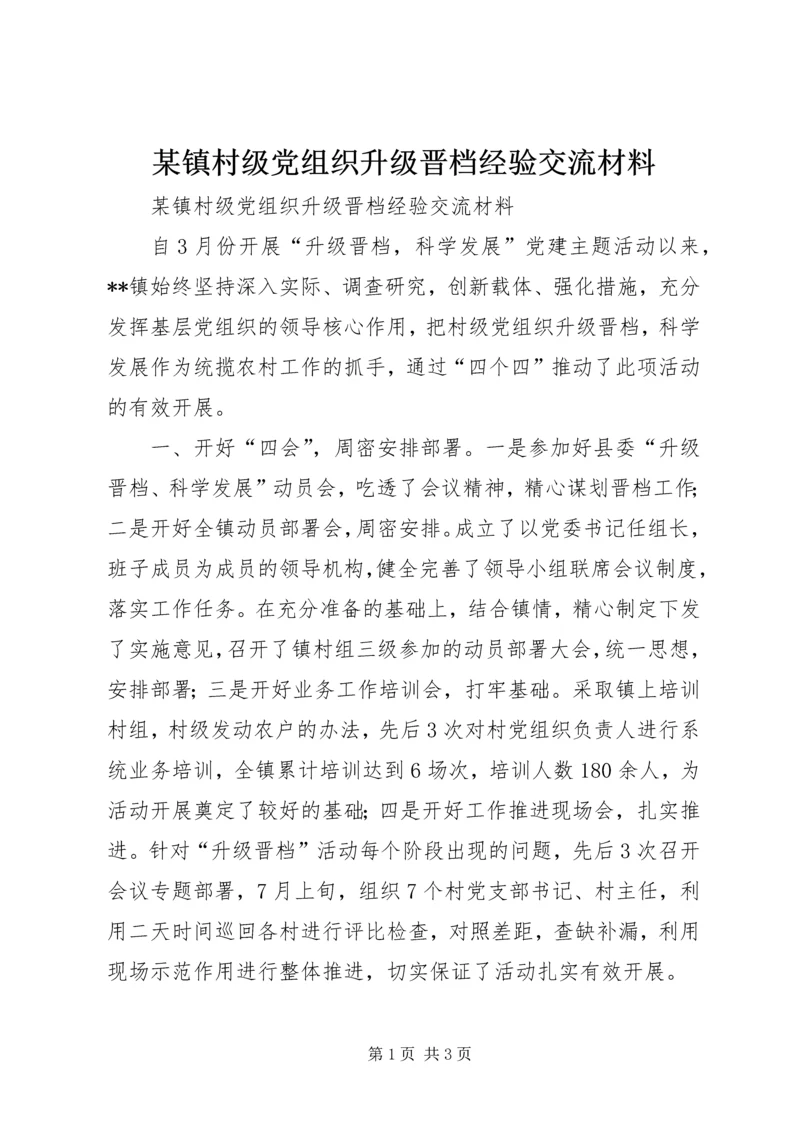 某镇村级党组织升级晋档经验交流材料.docx