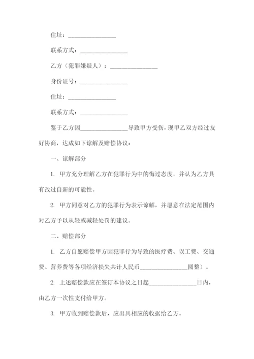 刑事谅解书及赔偿协议.docx