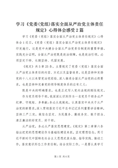 学习《党委(党组)落实全面从严治党主体责任规定》心得体会感受2篇.docx