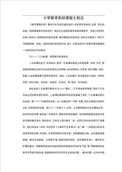 精品小学数学教师论文小学数学高效课堂之我见60