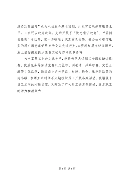 优秀电信工会工作者事迹材料 (4).docx