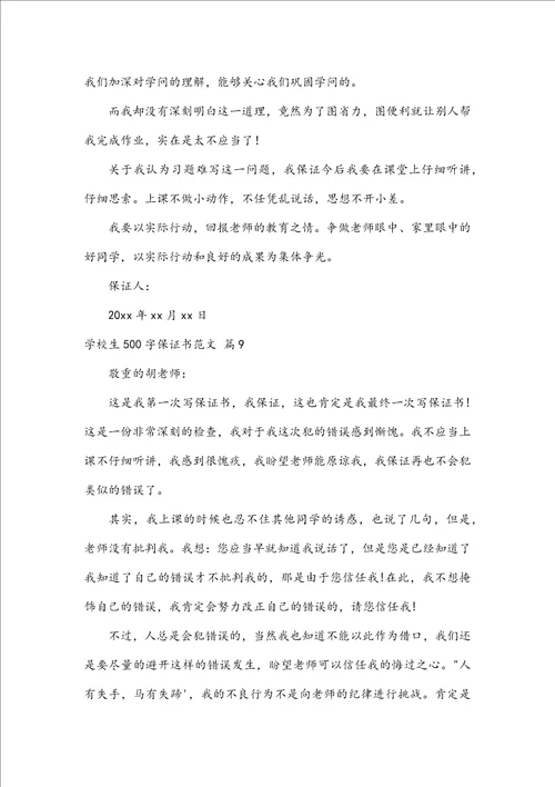 小学生500字保证书范文