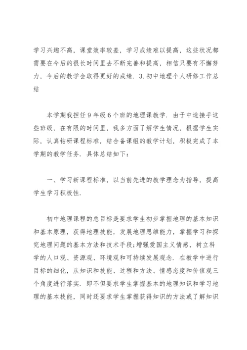 初中地理个人研修工作总结5篇.docx