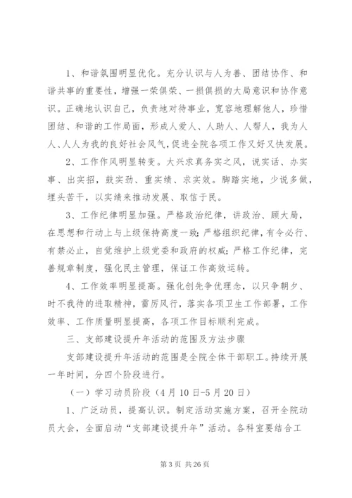 卫生院支部建设提升年活动实施方案.docx