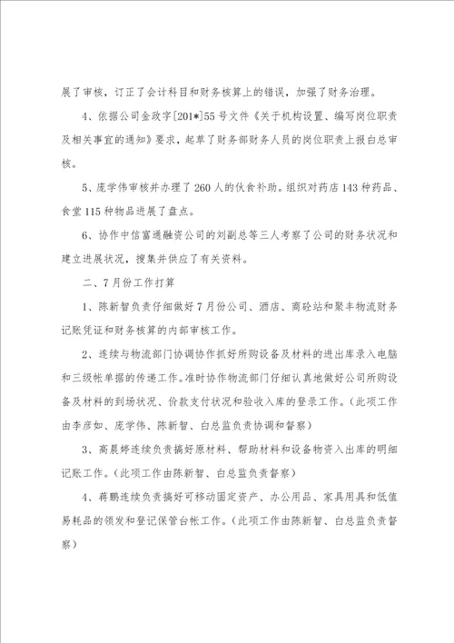 金诚泰公司财务部2022年6月份工作总结和7月份工作计划