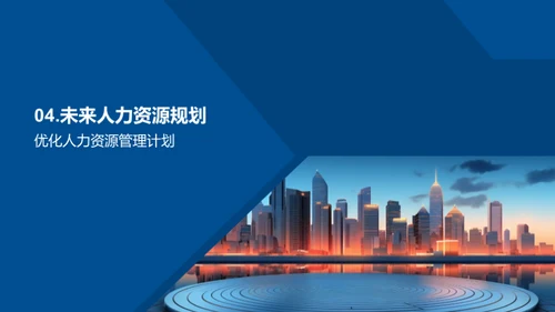 人力资源部门年度回顾