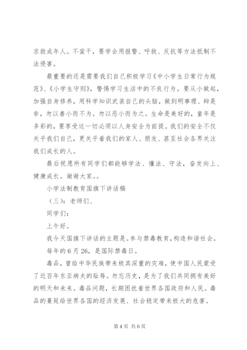 小学法制教育国旗下讲话稿.docx