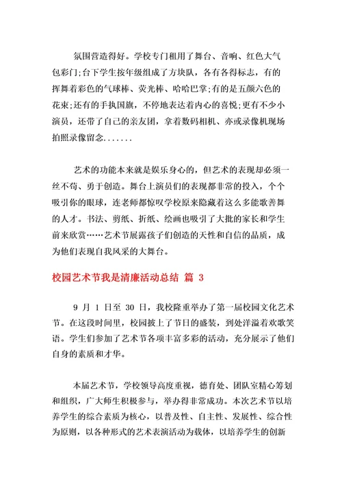 校园艺术节我是清廉活动总结范文合集六篇