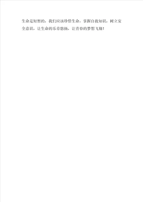 安全教育影片观后感作文500字