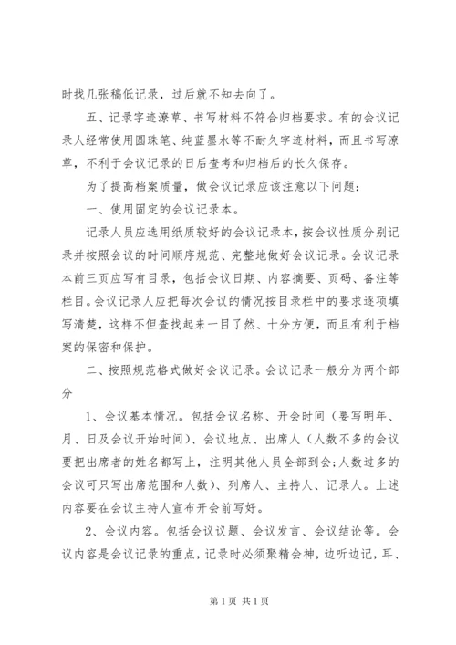 如何做好会议记录 (5).docx