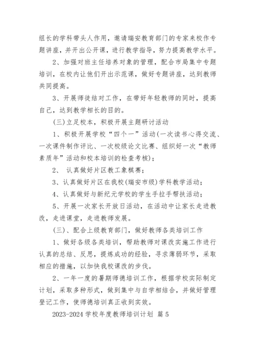 2023-2024学校年度教师培训计划.docx