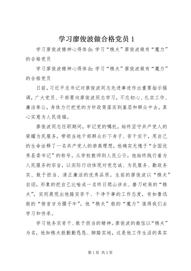 学习廖俊波做合格党员1 (3).docx