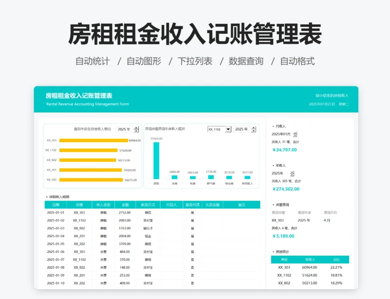 房租租金收入记账管理表