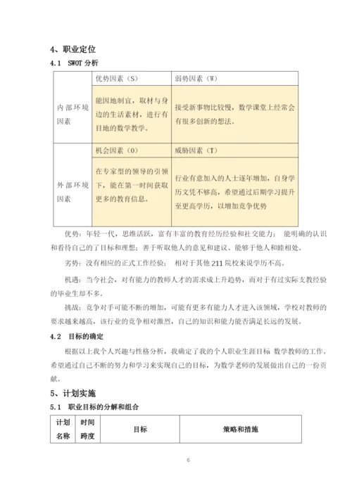 12页4700字应用统计学专业职业生涯规划.docx