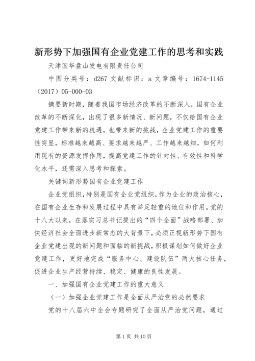新形势下加强国有企业党建工作的思考和实践.docx