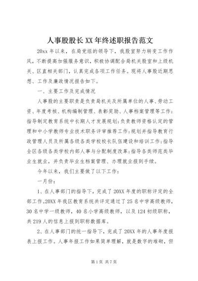 人事股股长某年终述职报告范文.docx