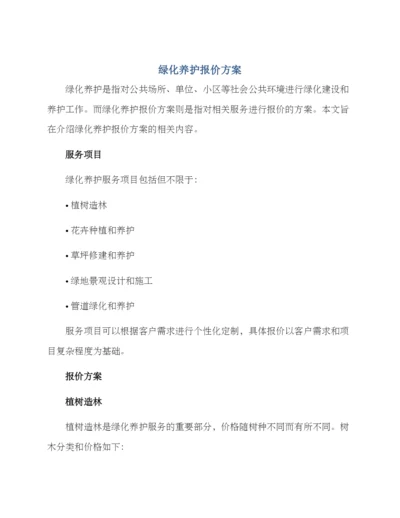 绿化养护报价方案.docx